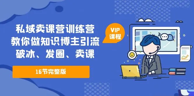 图片[1]-私域卖课营训练营：教你做知识博主引流、破冰、发圈、卖课（16节课完整版）-臭虾米项目网