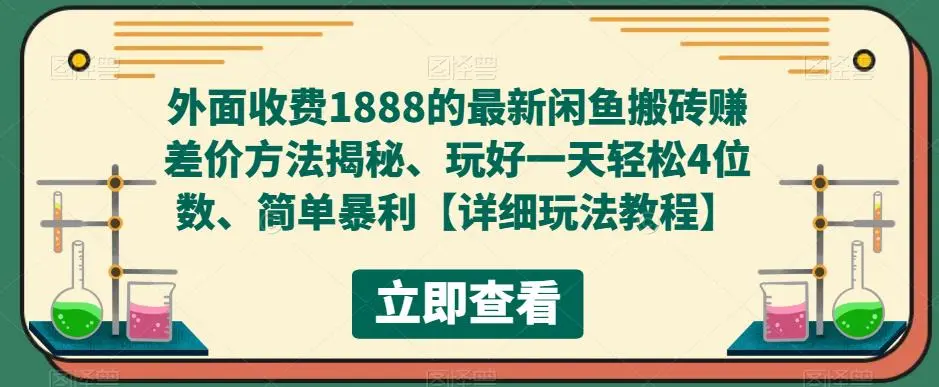 图片[1]-外面收费1888的最新闲鱼搬砖赚差价方法揭秘、玩好一天轻松4位数、简单暴利-臭虾米项目网