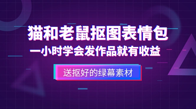 图片[1]-外面收费880的猫和老鼠绿幕抠图表情包视频制作，一条视频变现3w+教程+素材-臭虾米项目网