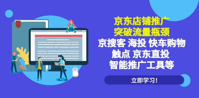 图片[1]-京东店铺推广：突破流量瓶颈，京搜客海投快车购物触点京东直投智能推广工具-臭虾米项目网