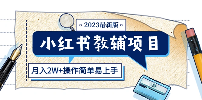 图片[1]-小红书教辅项目2023最新版：收益上限高（月入2W+操作简单易上手）-臭虾米项目网