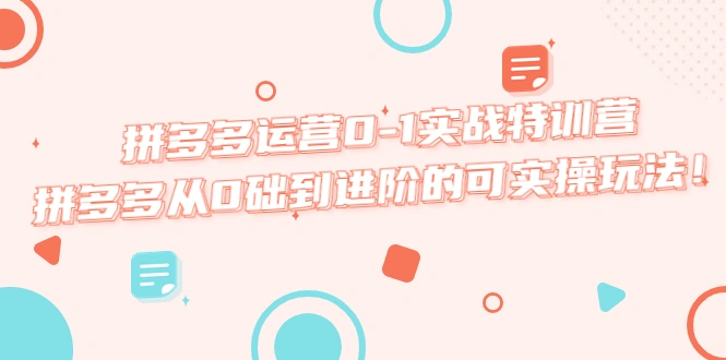 图片[1]-拼多多运营0-1实战特训营，拼多多从0础到进阶的可实操玩法！-臭虾米项目网