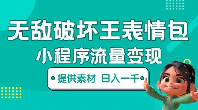 图片[1]-无敌破坏王动画表情包流量变现：一条视频赚几千几万（教程+素材）-臭虾米项目网