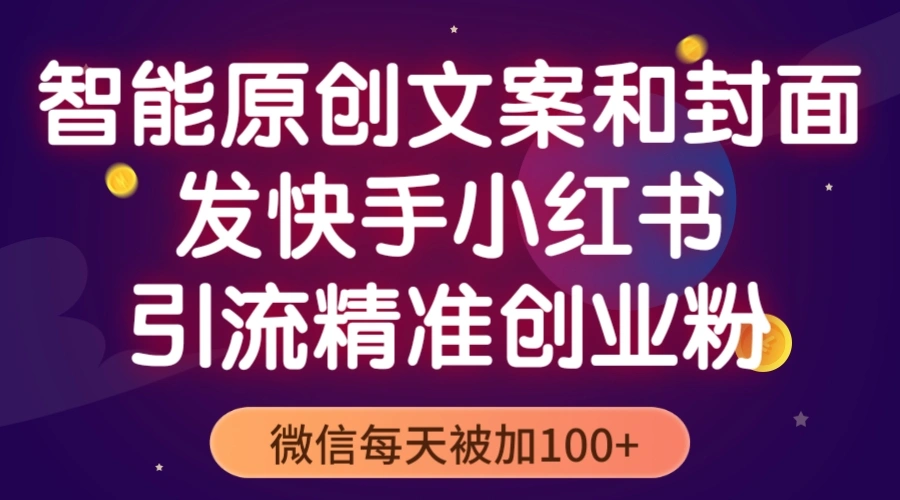 图片[1]-智能原创封面和创业文案，快手小红书引流精准创业粉，微信每天被加100+-臭虾米项目网