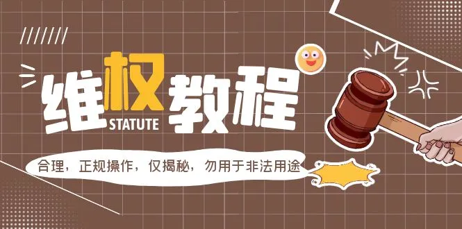 图片[1]-外面收费7980维权教程：合理，正规操作，仅揭秘，勿用于非法用途-臭虾米项目网