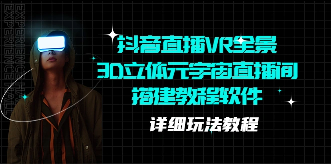 图片[1]-抖音直播VR全景3D立体元宇宙直播间搭建教程软件【详细玩法教程】-臭虾米项目网