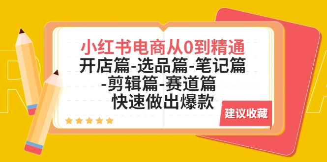 图片[1]-小红书电商从0到精通：开店篇-选品篇-笔记篇-剪辑篇-赛道篇 快速做出爆款-臭虾米项目网