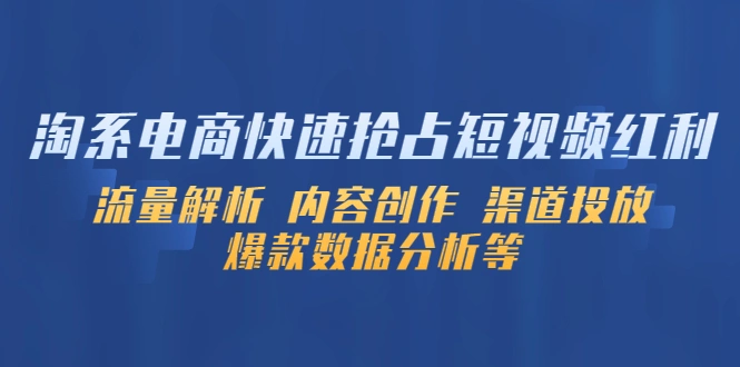 图片[1]-淘系电商快速抢占短视频红利：流量解析 内容创作 渠道投放 爆款数据分析等-臭虾米项目网