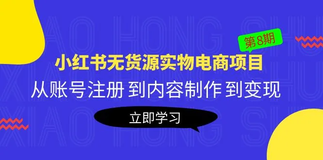 图片[1]-黄岛主《小红书无货源实物电商项目》第8期：从账号注册 到内容制作 到变现-臭虾米项目网