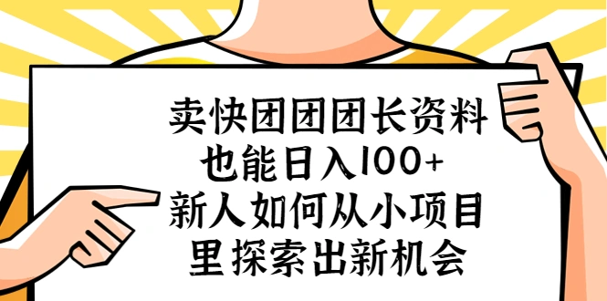 图片[1]-卖快团团团长资料也能日入100+ 新人如何从小项目里探索出新机会-臭虾米项目网