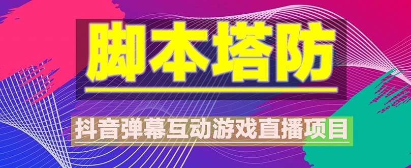 图片[1]-抖音脚本塔防直播项目，可虚拟人直播 抖音报白 实时互动直播【软件+教程】-臭虾米项目网