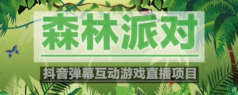图片[1]-抖音森林派对直播项目，可虚拟人直播 抖音报白 实时互动直播【软件+教程】-臭虾米项目网