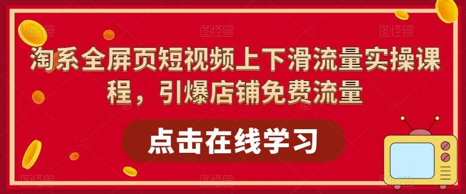 图片[1]-淘系-全屏页短视频上下滑流量实操课程，引爆店铺免费流量（87节视频课）-臭虾米项目网