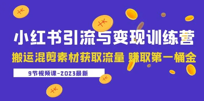 图片[1]-2023小红书引流与变现训练营：搬运混剪素材获取流量 赚取第一桶金（9节课）-臭虾米项目网