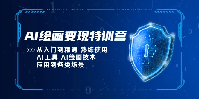 图片[1]-AI绘画变现特训营，从入门到精通 熟练使用AI工具 AI绘画技术应用到各类场景-臭虾米项目网