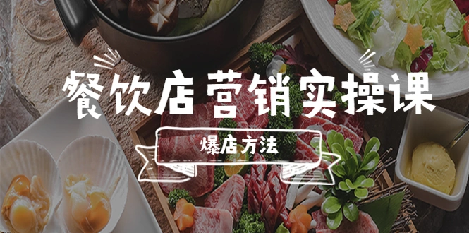 图片[1]-餐饮店营销实操课，省钱撬流量方法，爆店方法，小白能立刻上手的课-臭虾米项目网