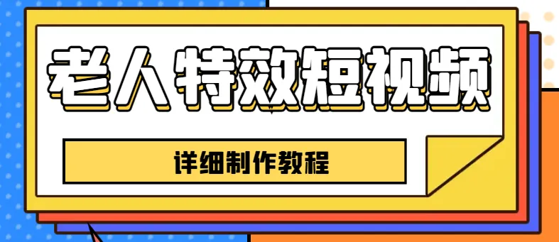 图片[1]-老人特效短视频创作教程，一个月涨粉5w粉丝秘诀 新手0基础学习【全套教程】-臭虾米项目网