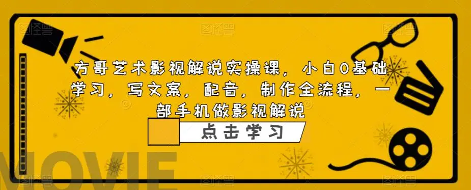 图片[1]-影视解说实战课，小白0基础 写文案 配音 制作全流程 一部手机做影视解说-臭虾米项目网