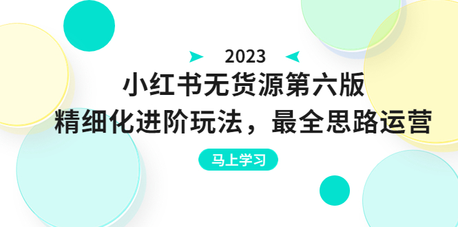绅白不白·小红书无货源第六版，精细化进阶玩法，最全思路运营，可长久操作-多课资源站