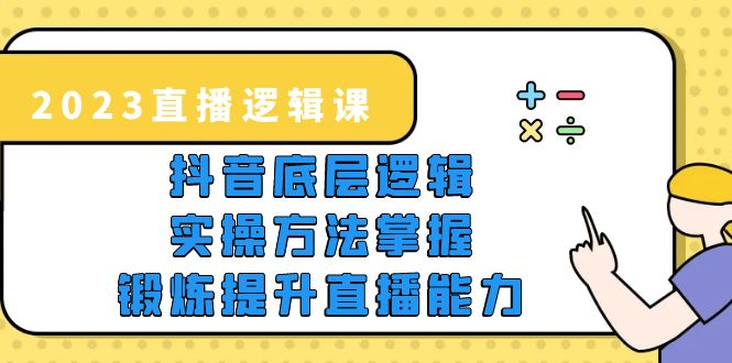 直播·逻辑课，抖音底层逻辑+实操方法掌握，锻炼提升直播能力-多课资源站
