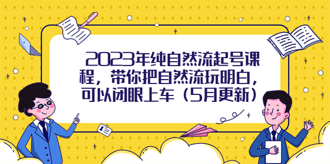 纯自然流起号课程，带你把自然流玩明白，可以闭眼上车-多课资源站