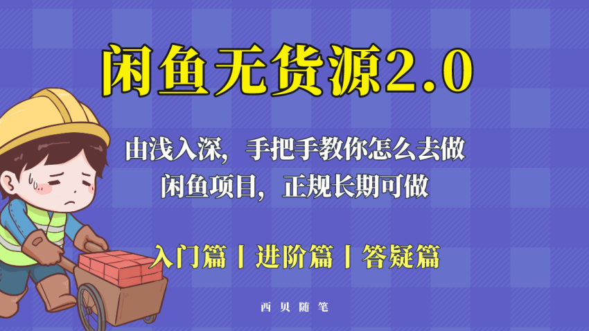 闲鱼无货源最新玩法，从入门到精通，由浅入深教你怎么去做！-多课资源站