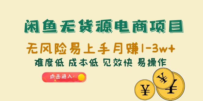 闲鱼无货源电商项目：无风险易上手月赚10000+难度低 成本低 见效快 易操作-多课资源站