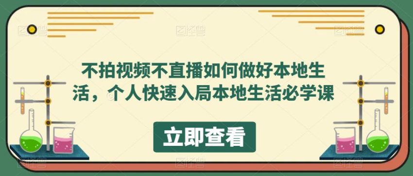 不拍视频不直播如何做好本地同城生活，个人快速入局本地生活必学课-多课资源站