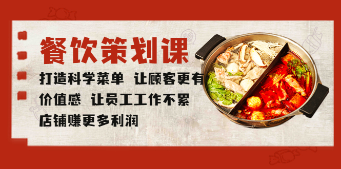 餐饮策划课 打造科学菜单 让顾客更有价值感 让员工工作不累 店铺赚更多利润-多课资源站