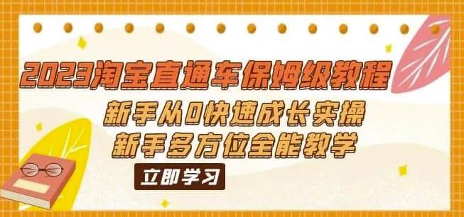 淘宝直通车保姆级教程：新手从0快速成长实操，新手多方位全能教学-多课资源站