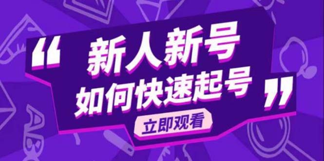 抖音好物分享变现课，新人新号如何快速起号-多课资源站