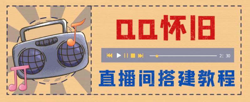 图片[1]-怀旧QQ直播视频直播间搭建 直播当天就能见收益【软件+教程】-多课资源站