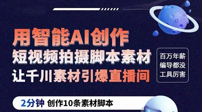 GPT-创作短视频拍摄脚本素材 2分钟创作10条素材脚本 让千川素材引爆直播间-多课资源站