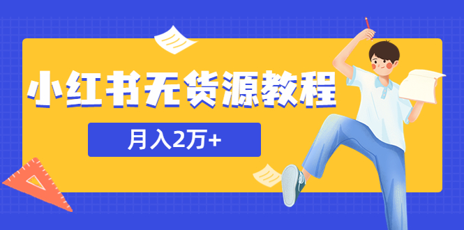 收费3900的小红书无货源教程，月入2万＋副业或者全职在家都可以-多课资源站