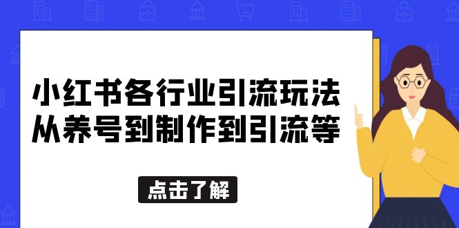 图片[1]-小红书各行业引流玩法，从养号到制作到引流等，一条龙分享给你-多课资源站