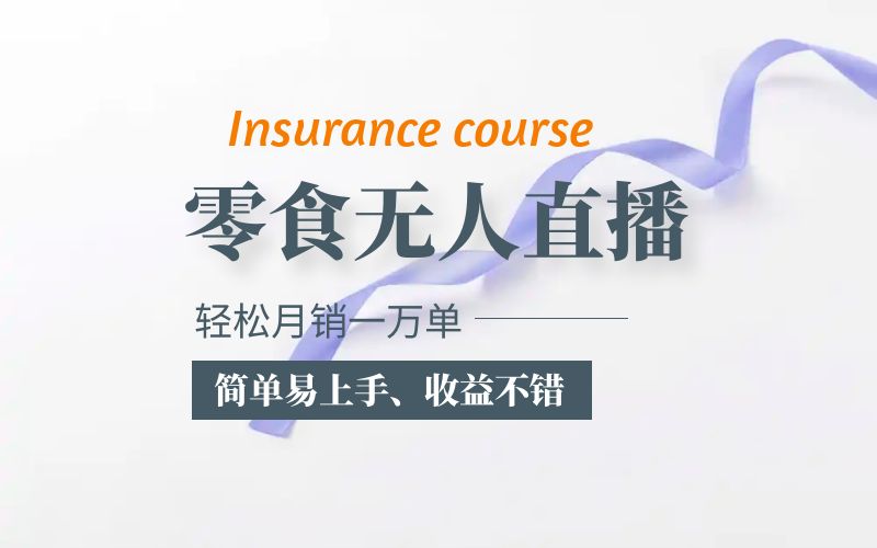 抖音月销一万单的零食无人语音直播玩法：简单易上手，收益不错-多课资源站