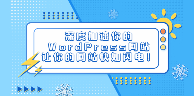 深度加速你的WordPress网站，让你的网站快如闪电！-多课资源站