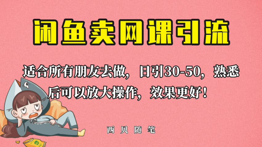 外面这份课卖 698，闲鱼卖网课引流创业粉，新手也可日引50+流量-多课资源站