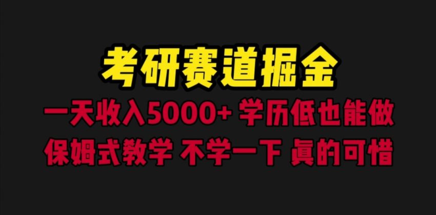 考研赛道掘金，一天5000+学历低也能做，保姆式教学，不学一下，真的可惜-多课资源站