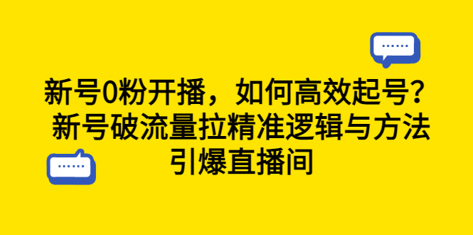 新号0粉开播，如何高效起号？新号破流量拉精准逻辑与方法，引爆直播间-多课资源站