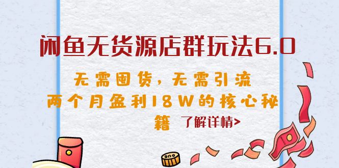 闲鱼无货源店群玩法6.0，无需囤货，无需引流，两个月盈利18W的核心秘籍-多课资源站
