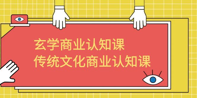玄学 商业认知课，传统文化商业认知课（43节课）-多课资源站