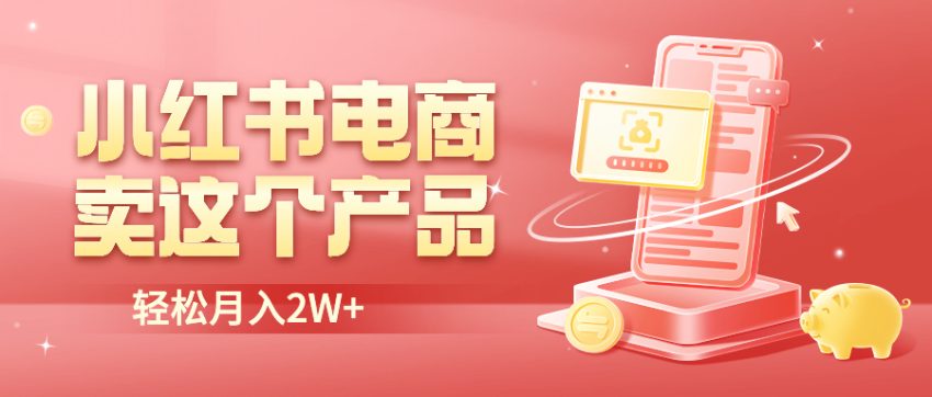 小红书无货源电商0门槛开店，卖这个品轻松实现月入2W-多课资源站