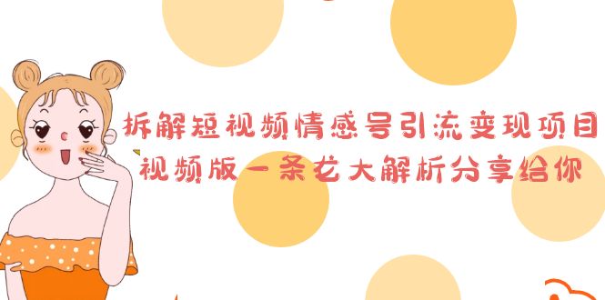 拆解短视频情感号引流变现项目，视频版一条龙大解析分享给你-多课资源站