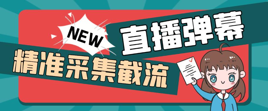 引流必备-外面卖198斗音直播间弹幕监控脚本 精准采集快速截流【脚本+教程】-多课资源站