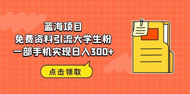 蓝海项目，免费资料引流大学生粉一部手机实现日入300+-多课资源站