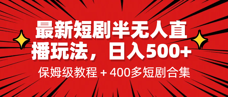 最新短剧半无人直播玩法，多平台开播，日入500+保姆级教程+1339G短剧资源-多课资源站