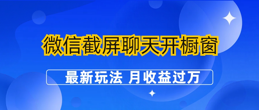 微信截屏聊天开橱窗卖女性用品：最新玩法 月收益过万-多课资源站