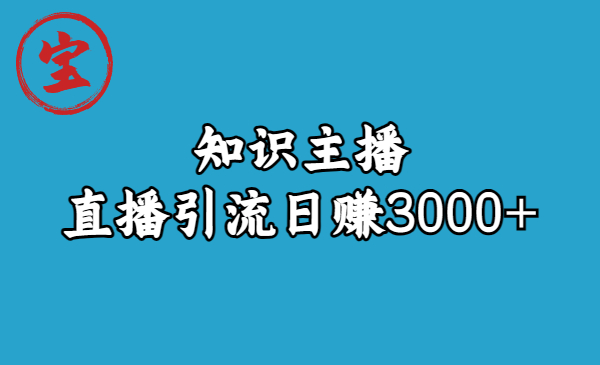 知识主播直播引流日赚3000+（9节视频课）-多课资源站