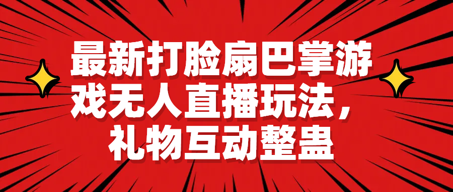 最新打脸扇巴掌游戏无人直播玩法，礼物互动整蛊-多课资源站